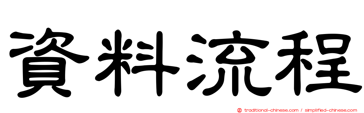 資料流程