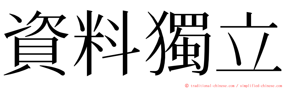 資料獨立 ming font