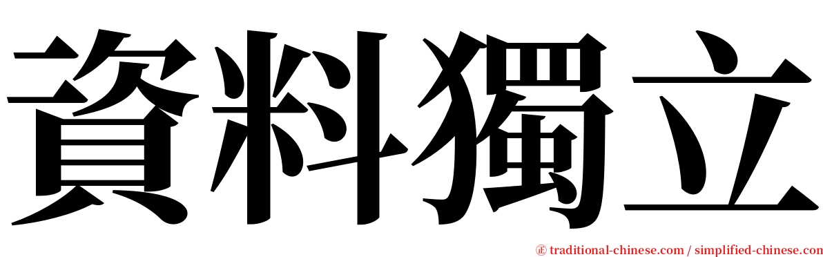 資料獨立 serif font