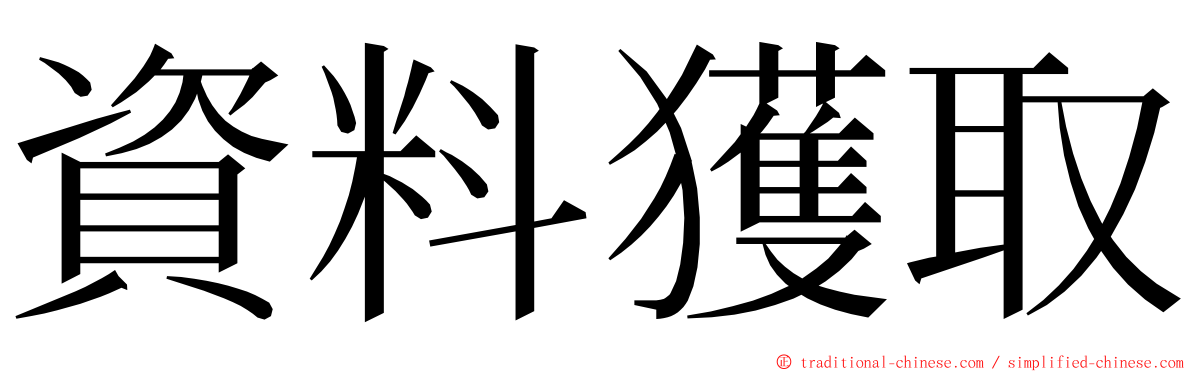 資料獲取 ming font