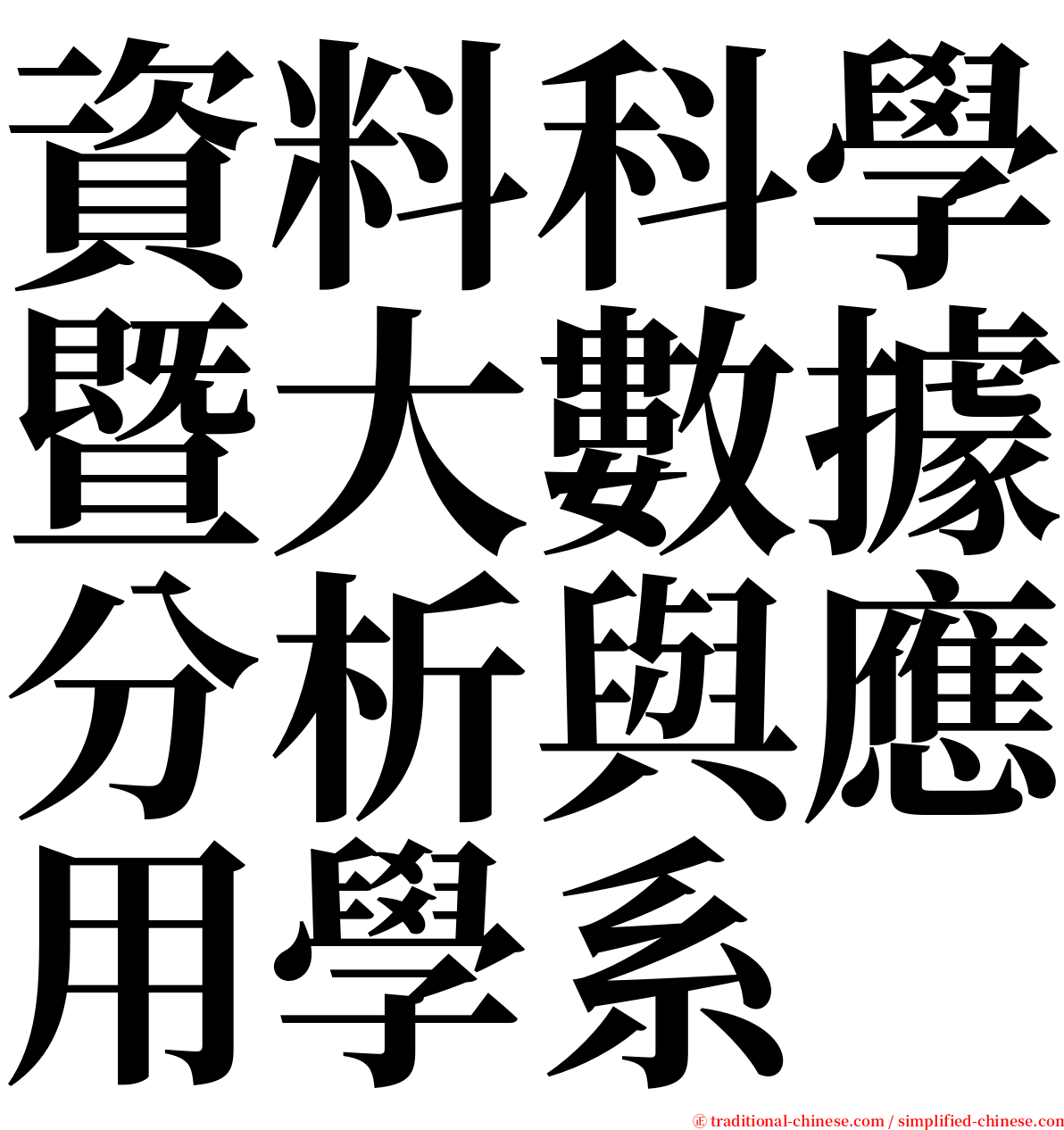 資料科學暨大數據分析與應用學系 serif font