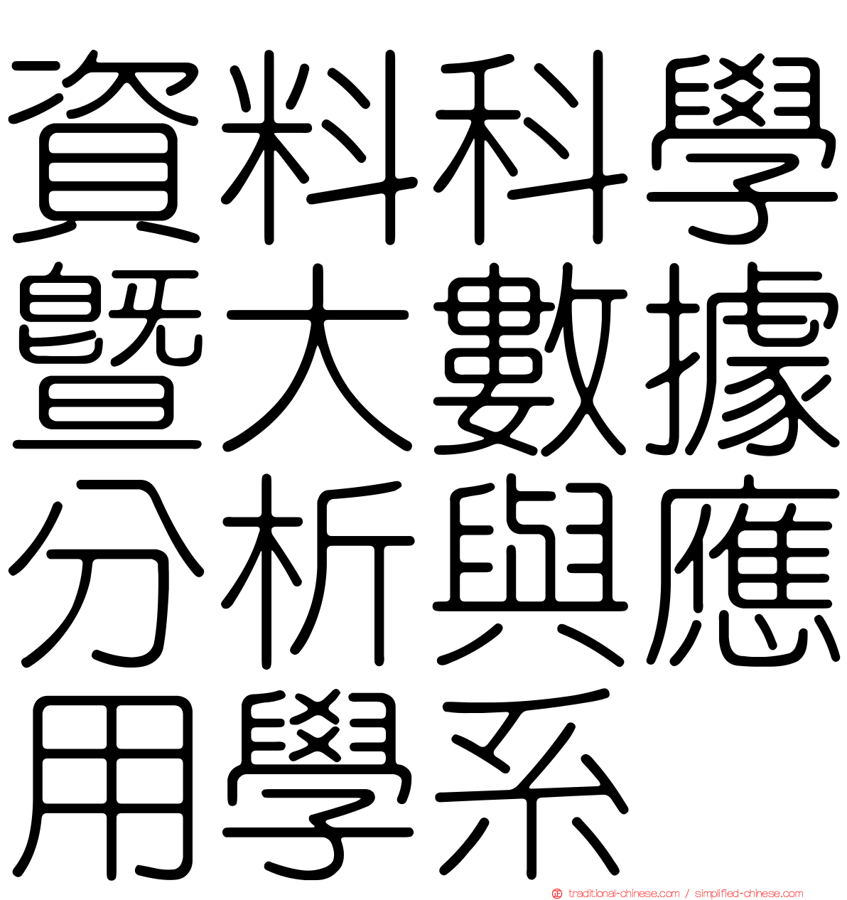 資料科學暨大數據分析與應用學系