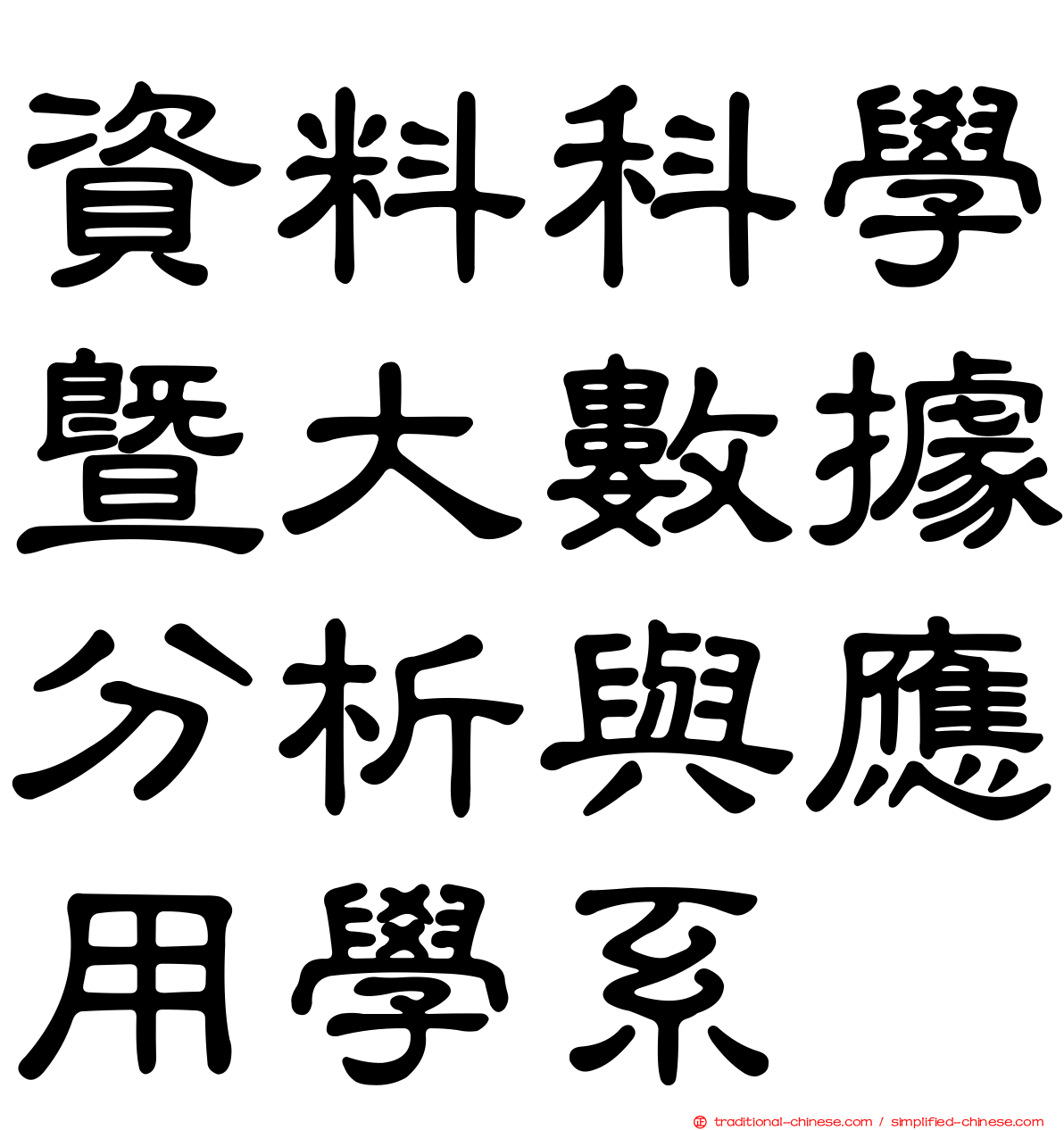 資料科學暨大數據分析與應用學系