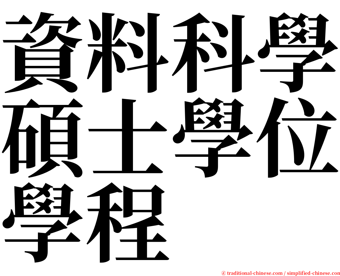 資料科學碩士學位學程 serif font