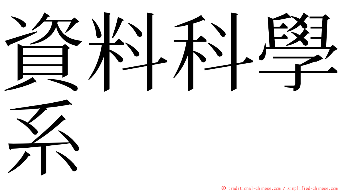 資料科學系 ming font