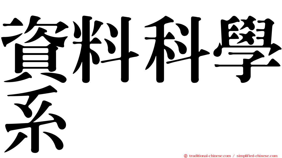 資料科學系