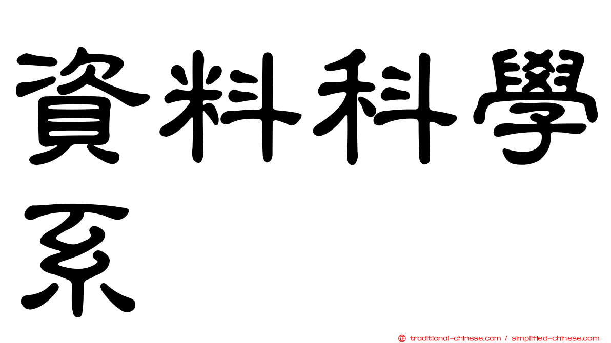 資料科學系