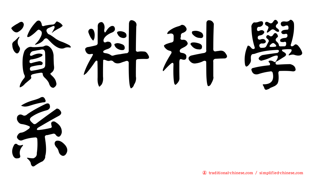 資料科學系