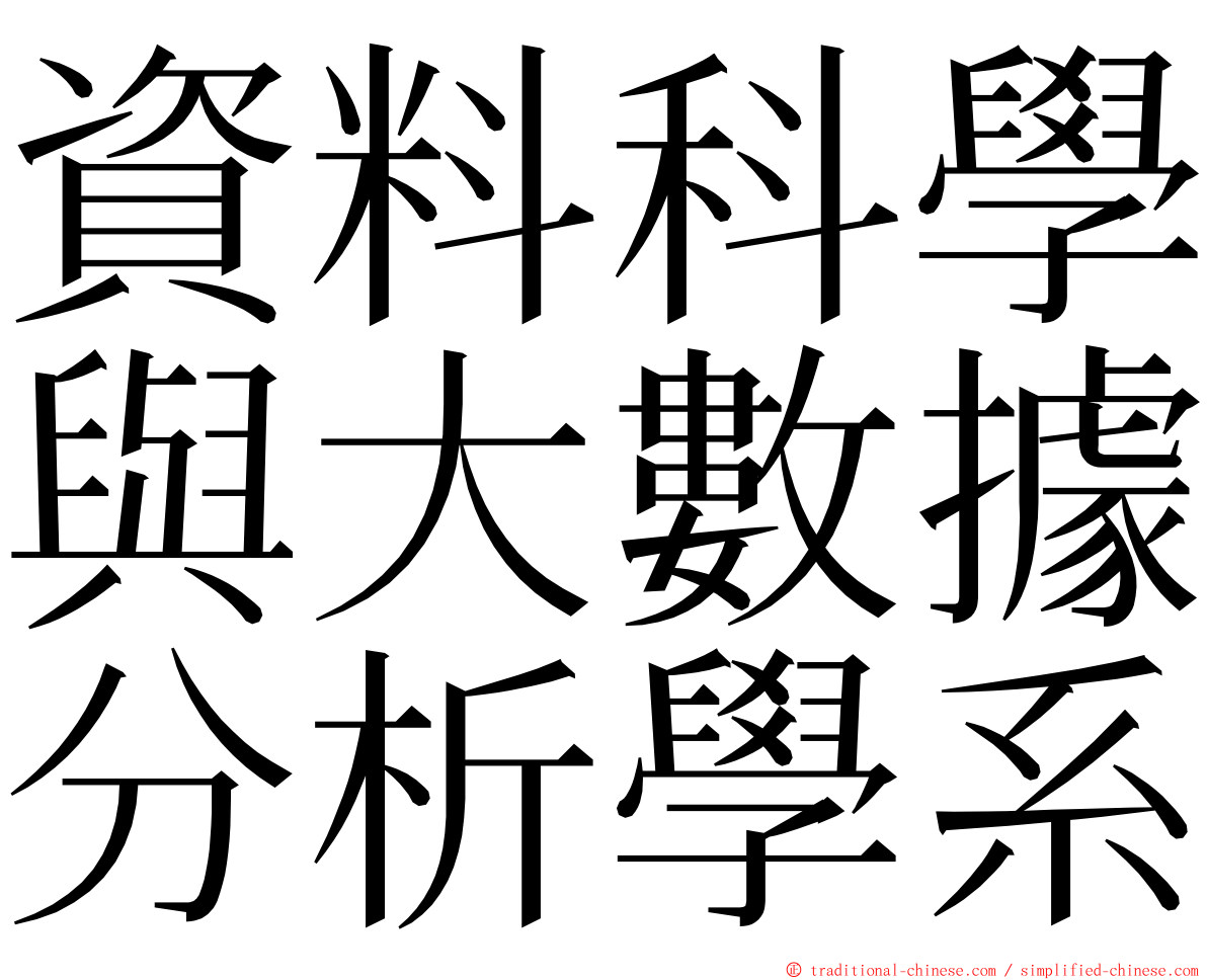 資料科學與大數據分析學系 ming font