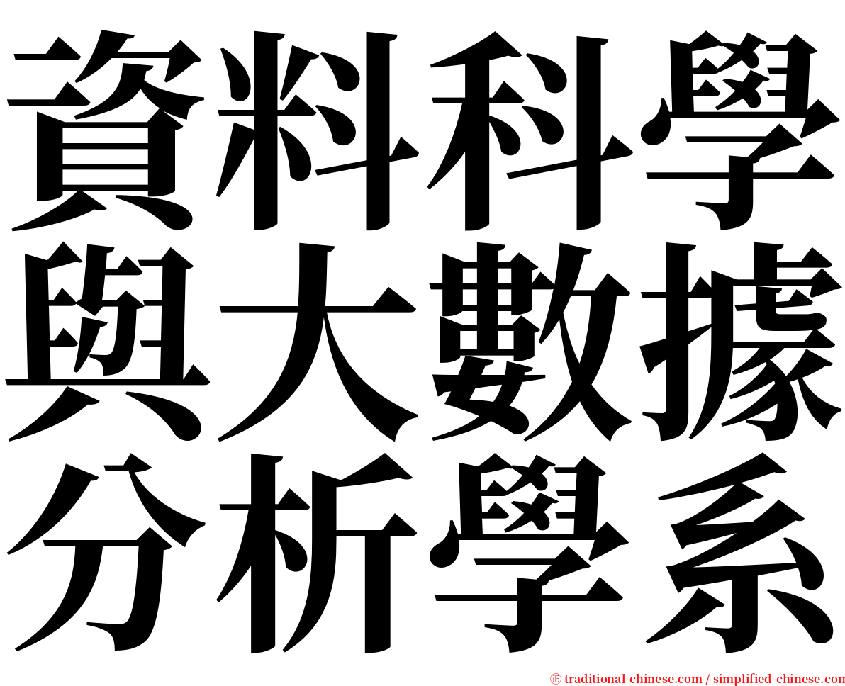 資料科學與大數據分析學系 serif font