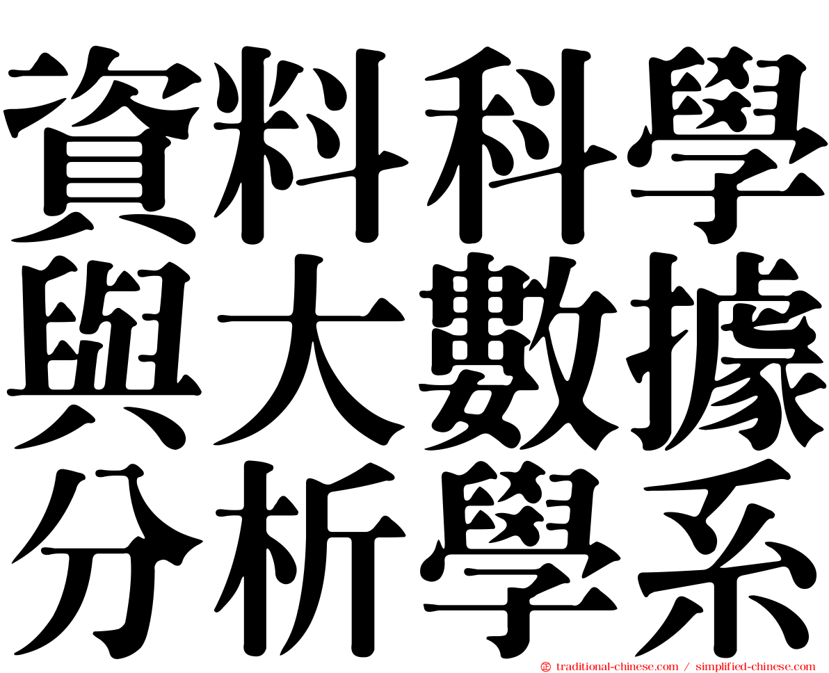 資料科學與大數據分析學系