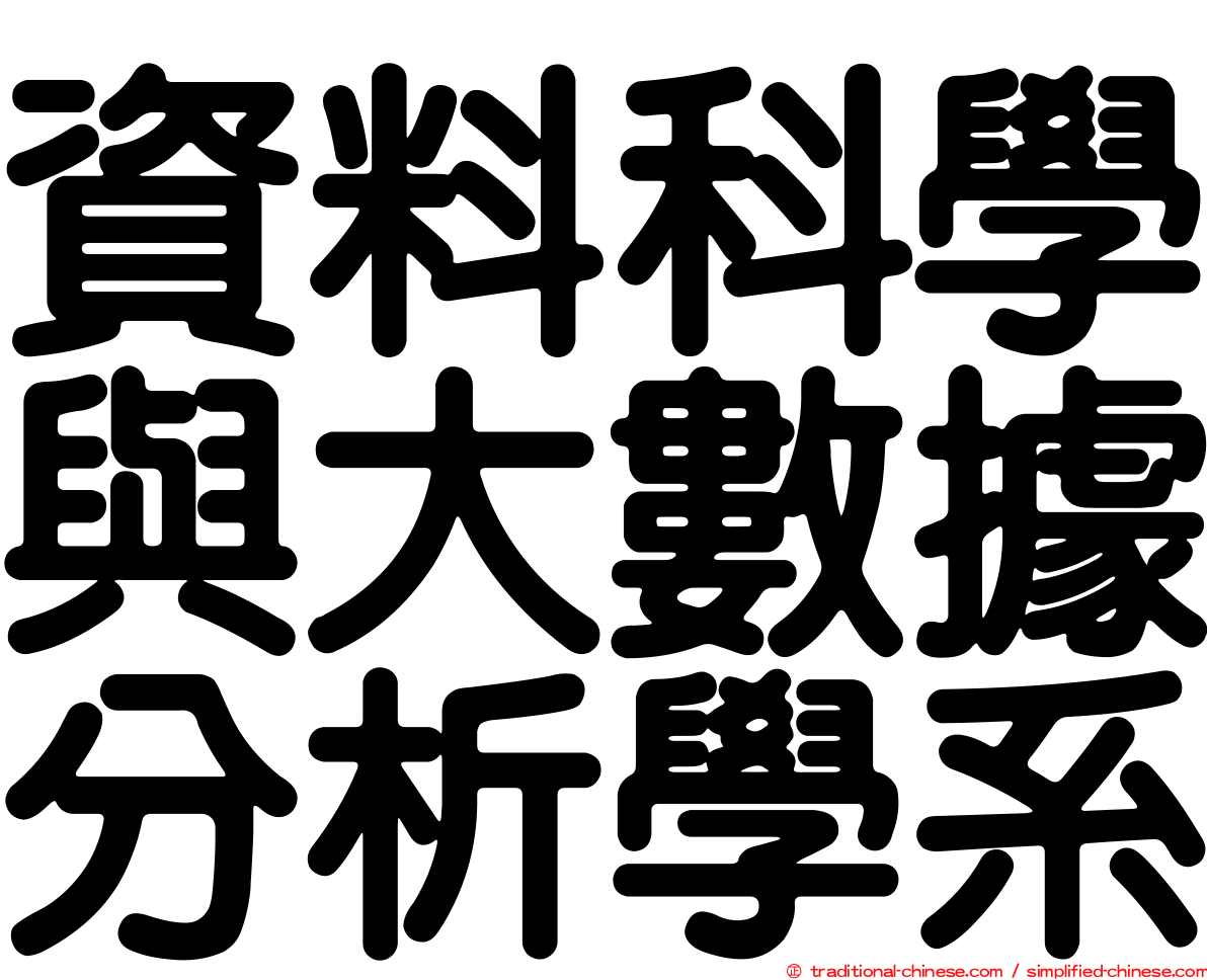 資料科學與大數據分析學系