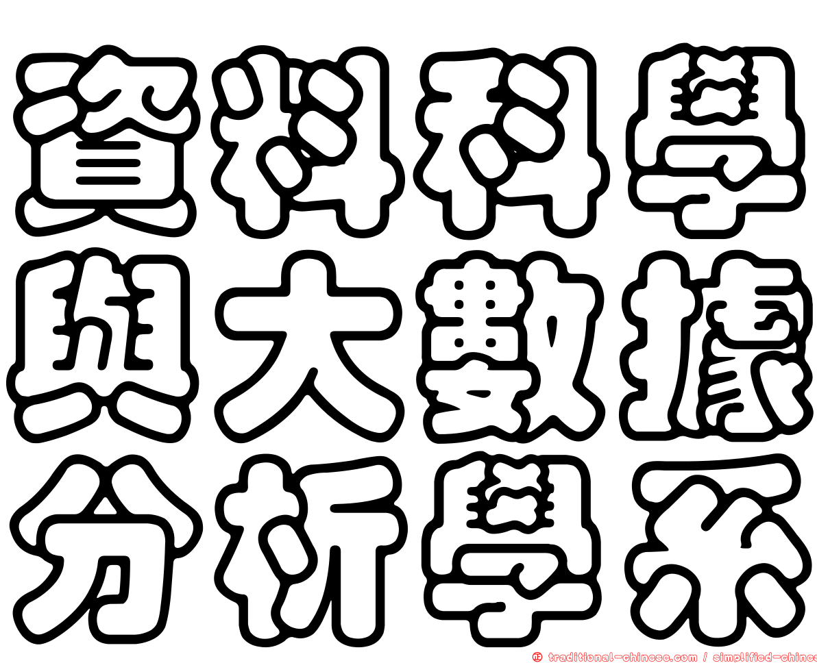 資料科學與大數據分析學系