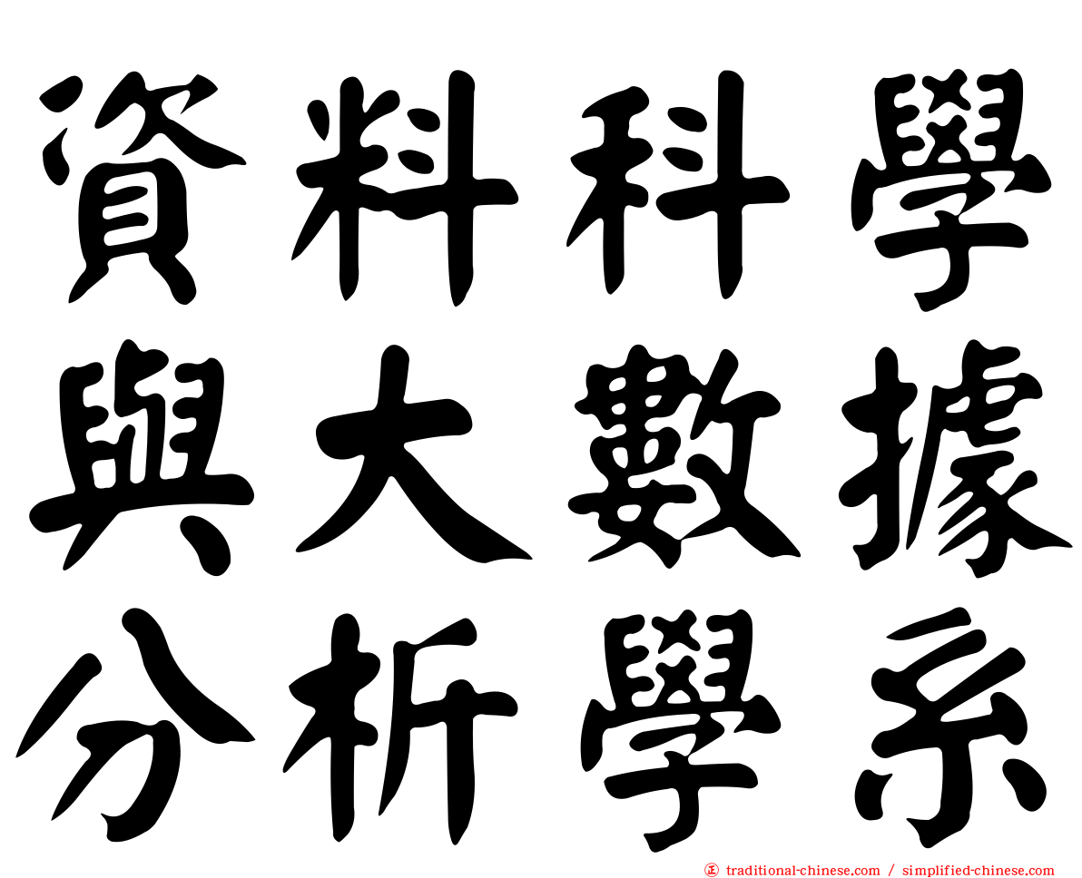 資料科學與大數據分析學系