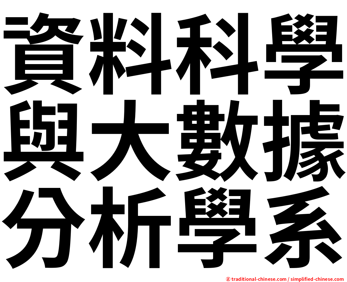 資料科學與大數據分析學系