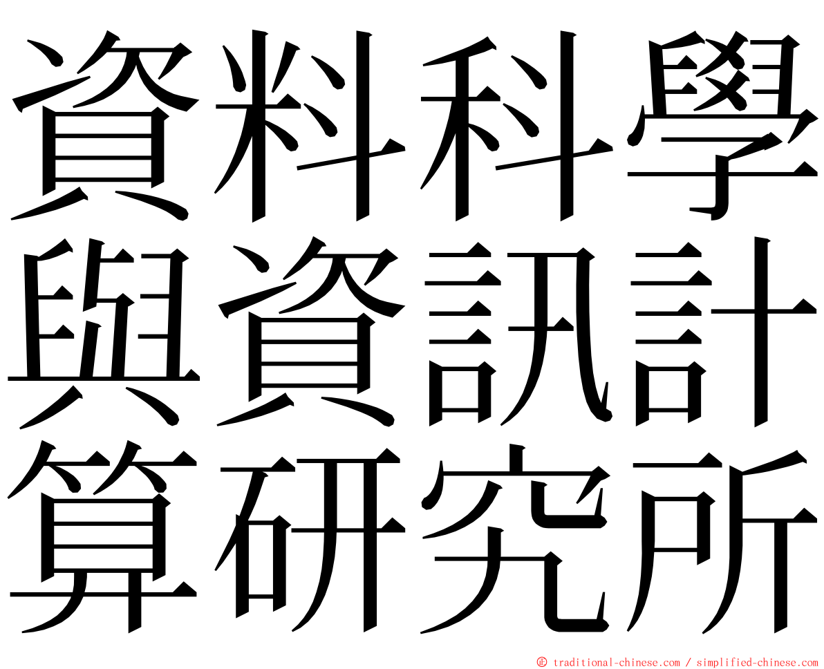 資料科學與資訊計算研究所 ming font