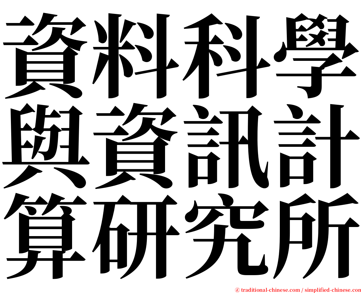 資料科學與資訊計算研究所 serif font