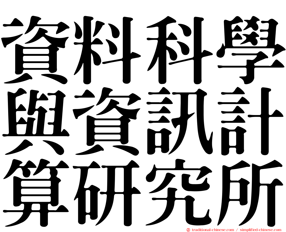 資料科學與資訊計算研究所