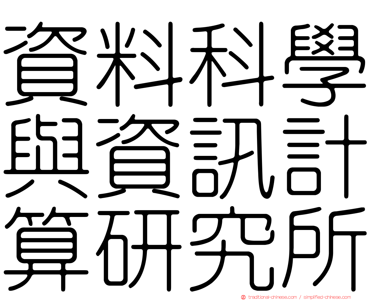 資料科學與資訊計算研究所