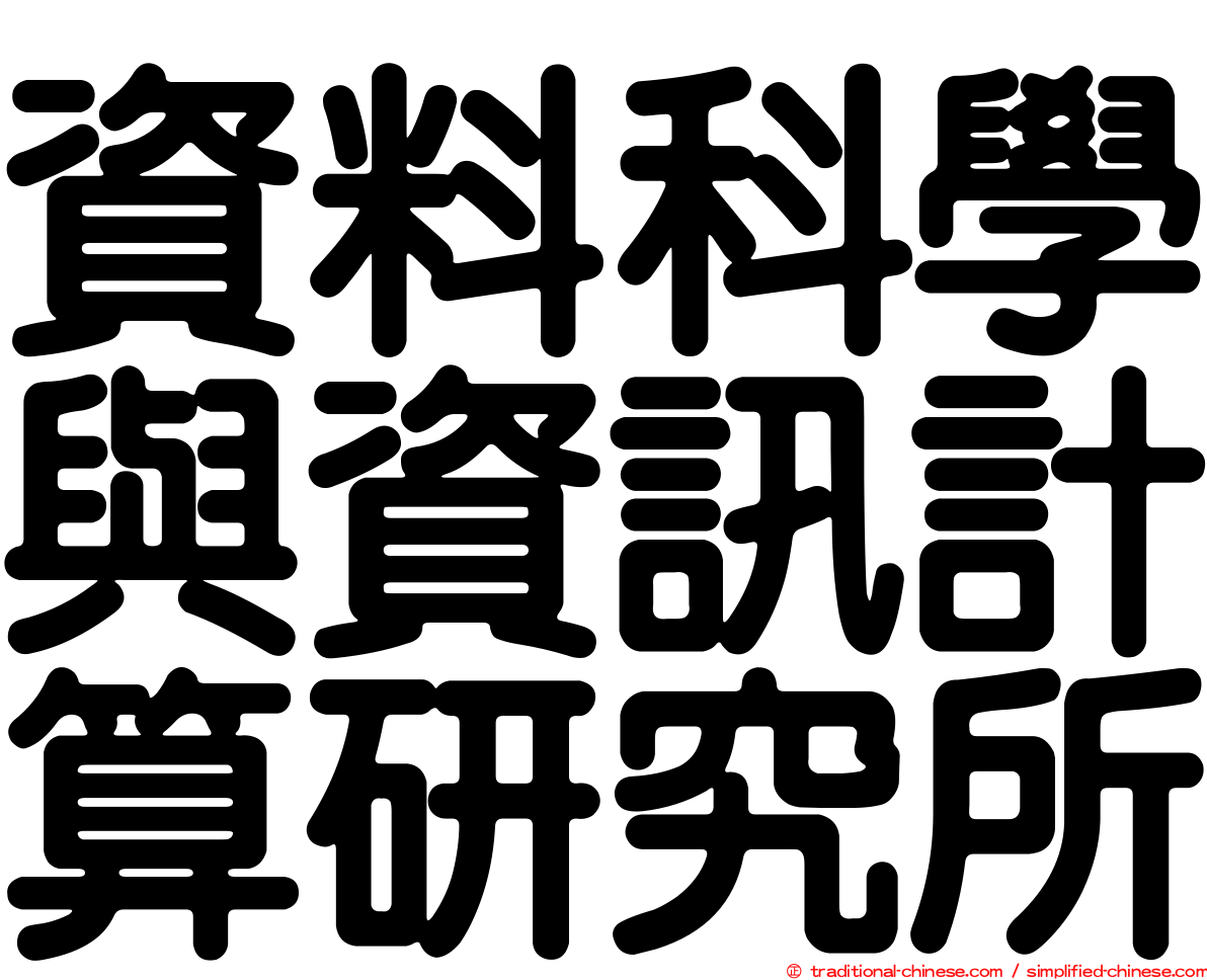 資料科學與資訊計算研究所