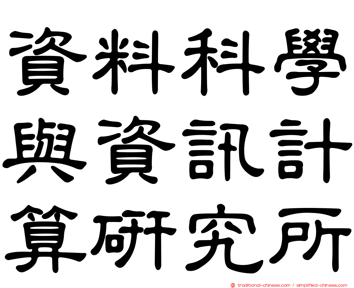 資料科學與資訊計算研究所