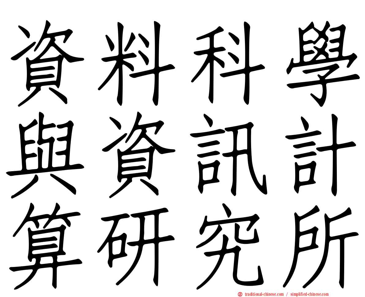 資料科學與資訊計算研究所