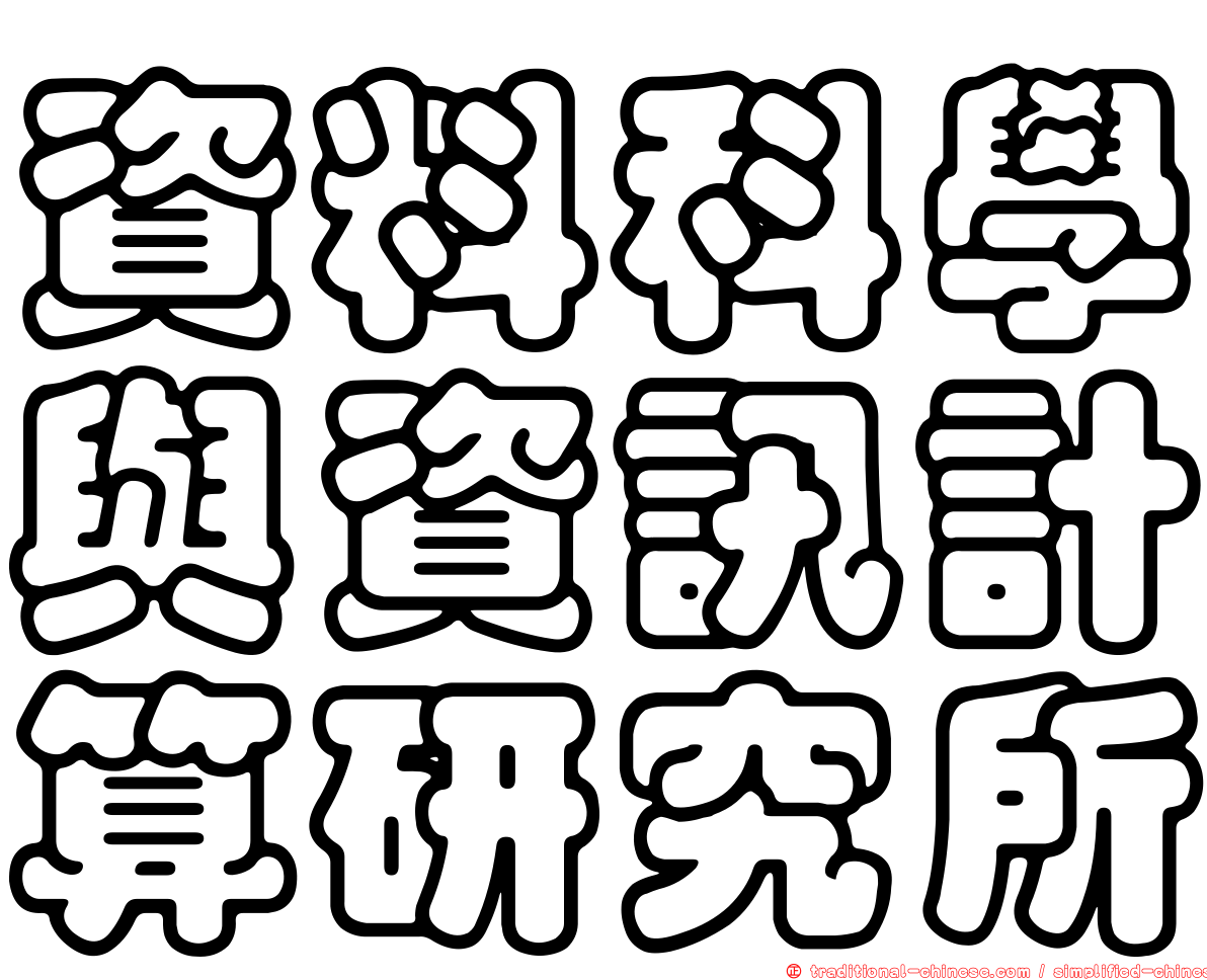 資料科學與資訊計算研究所