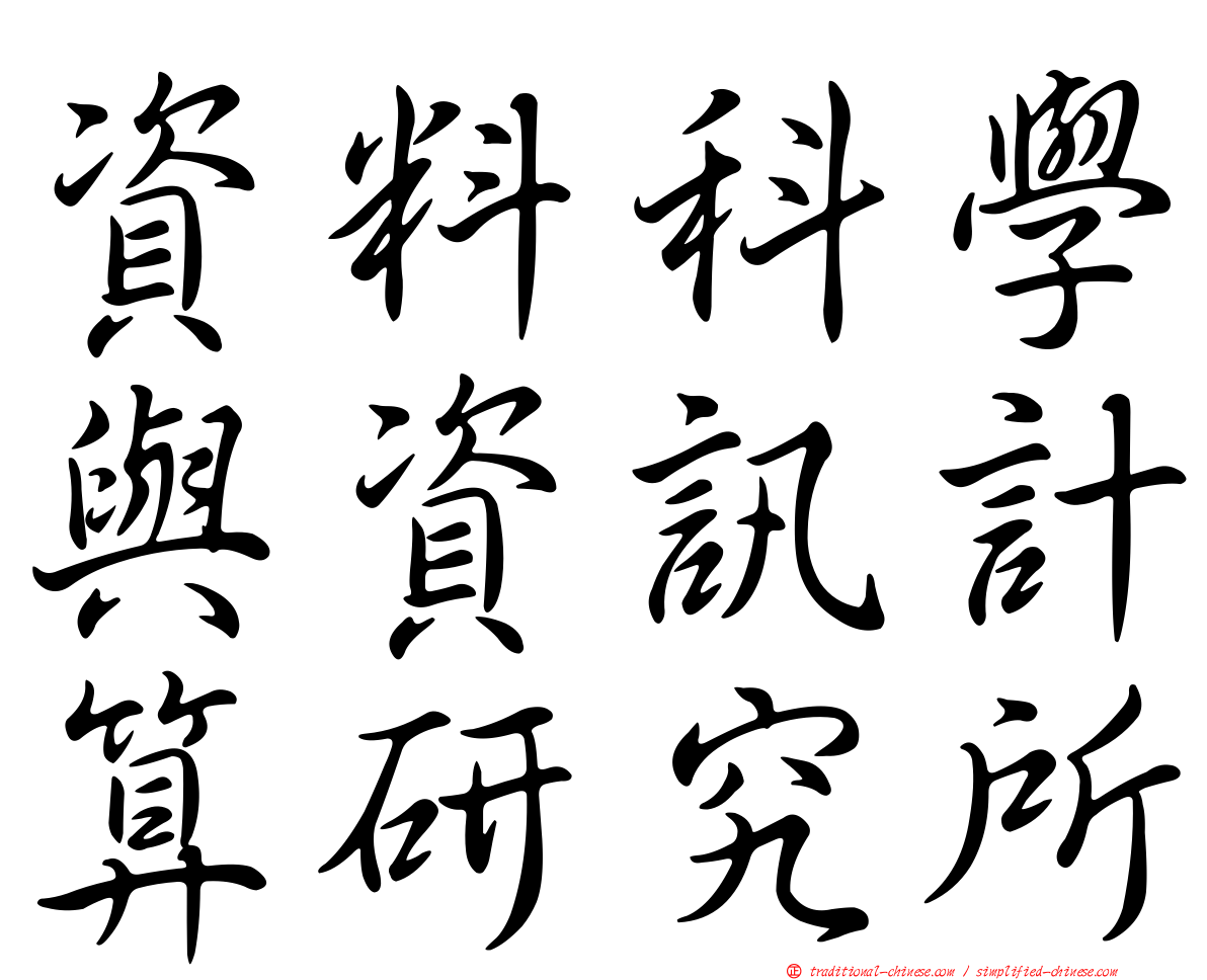 資料科學與資訊計算研究所