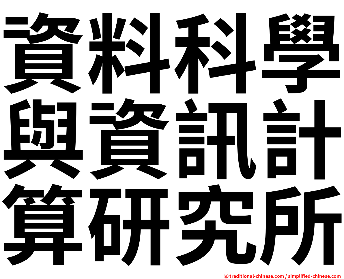 資料科學與資訊計算研究所