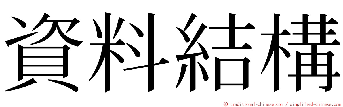 資料結構 ming font