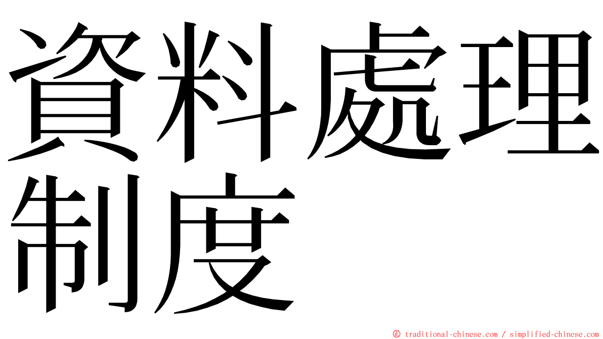 資料處理制度 ming font