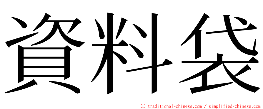 資料袋 ming font