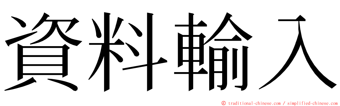 資料輸入 ming font