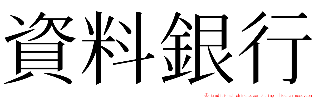 資料銀行 ming font