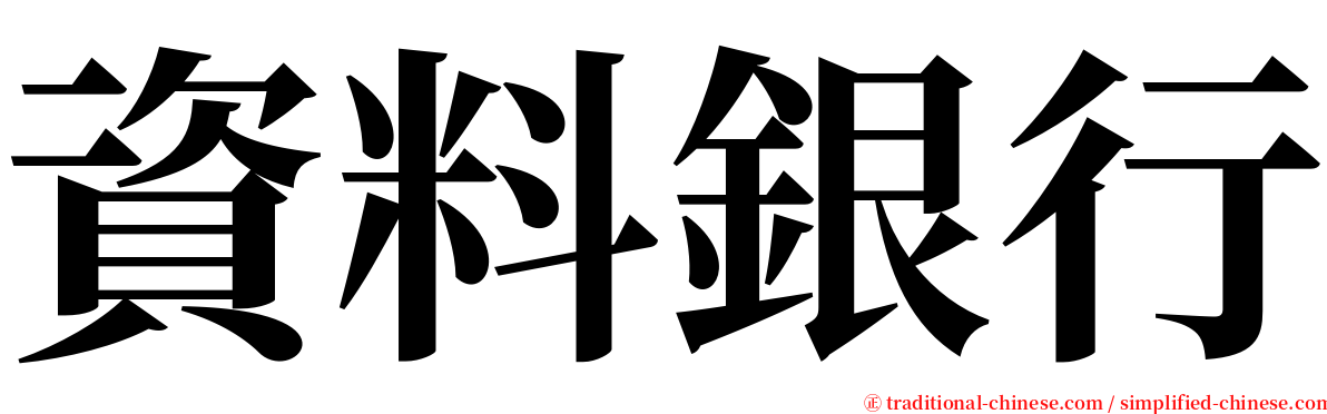 資料銀行 serif font