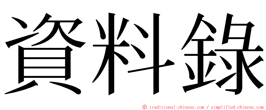 資料錄 ming font