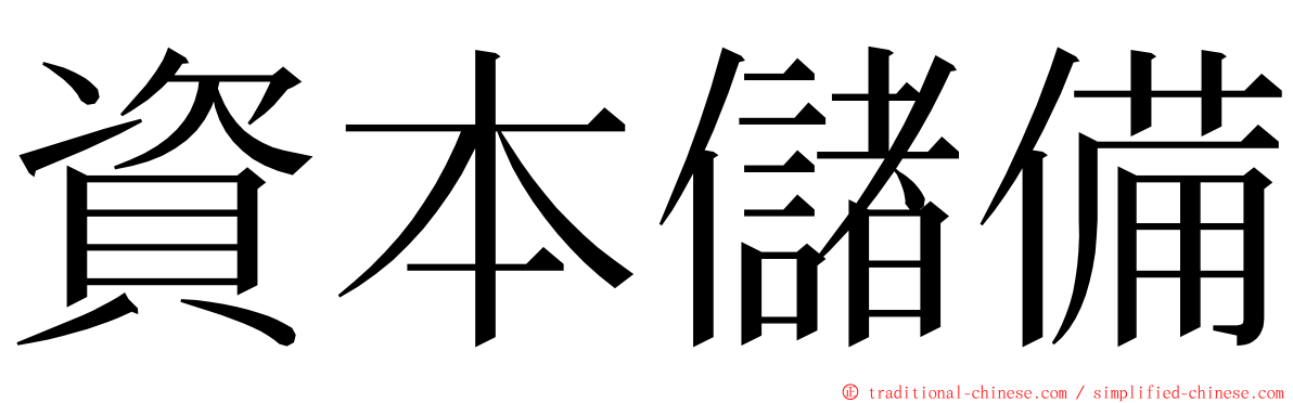 資本儲備 ming font