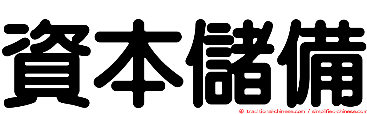 資本儲備