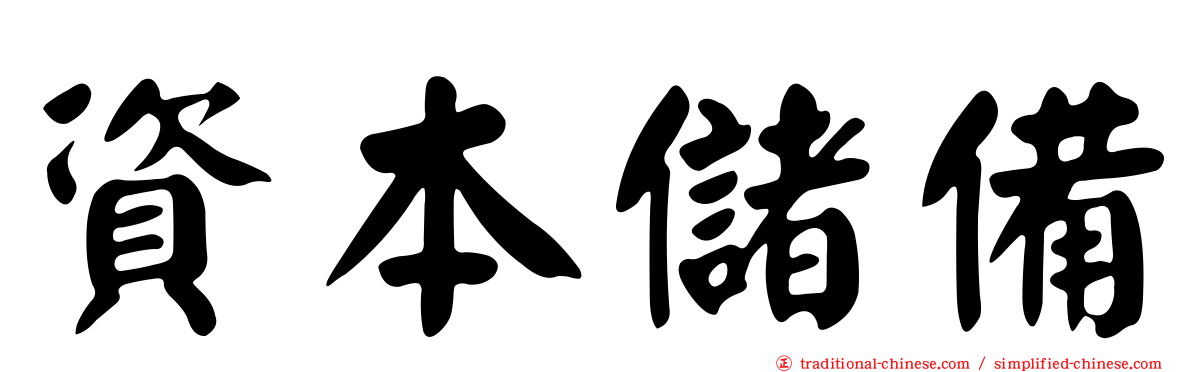 資本儲備