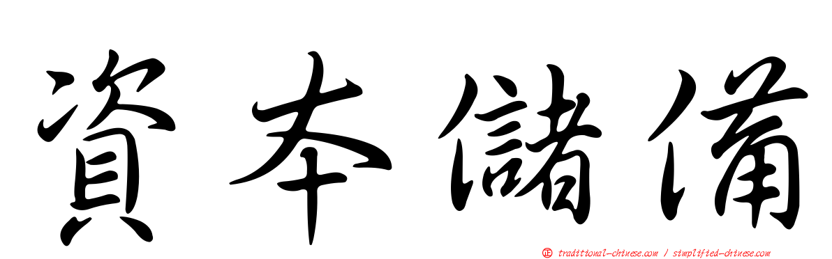 資本儲備