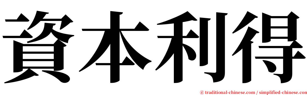 資本利得 serif font