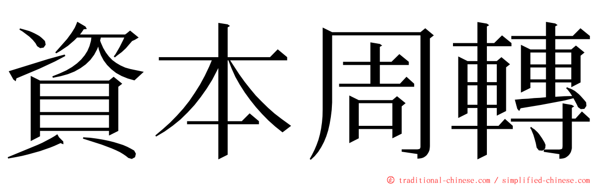 資本周轉 ming font