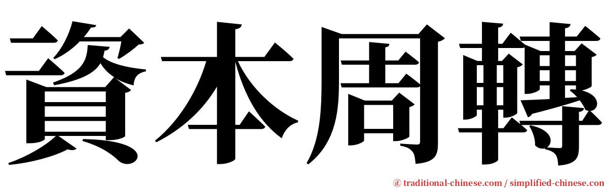 資本周轉 serif font