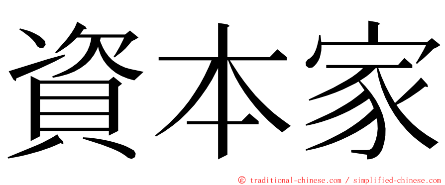 資本家 ming font