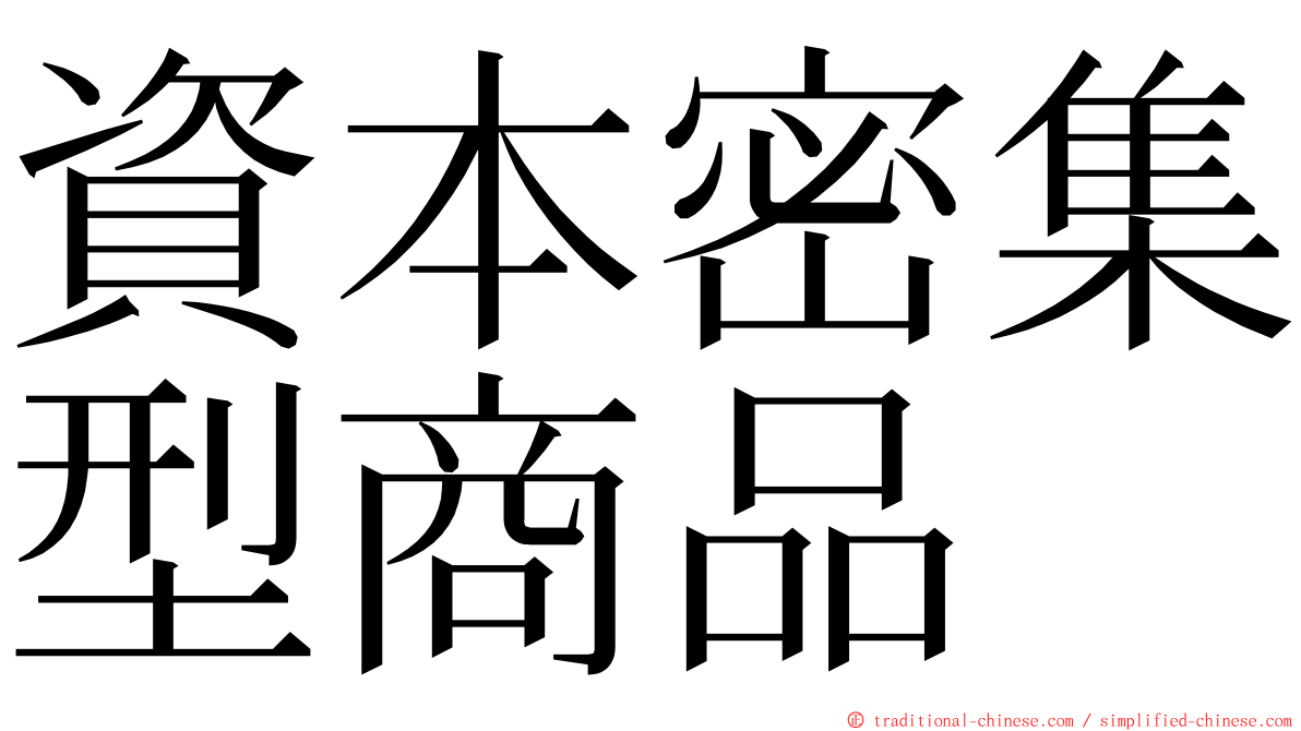 資本密集型商品 ming font