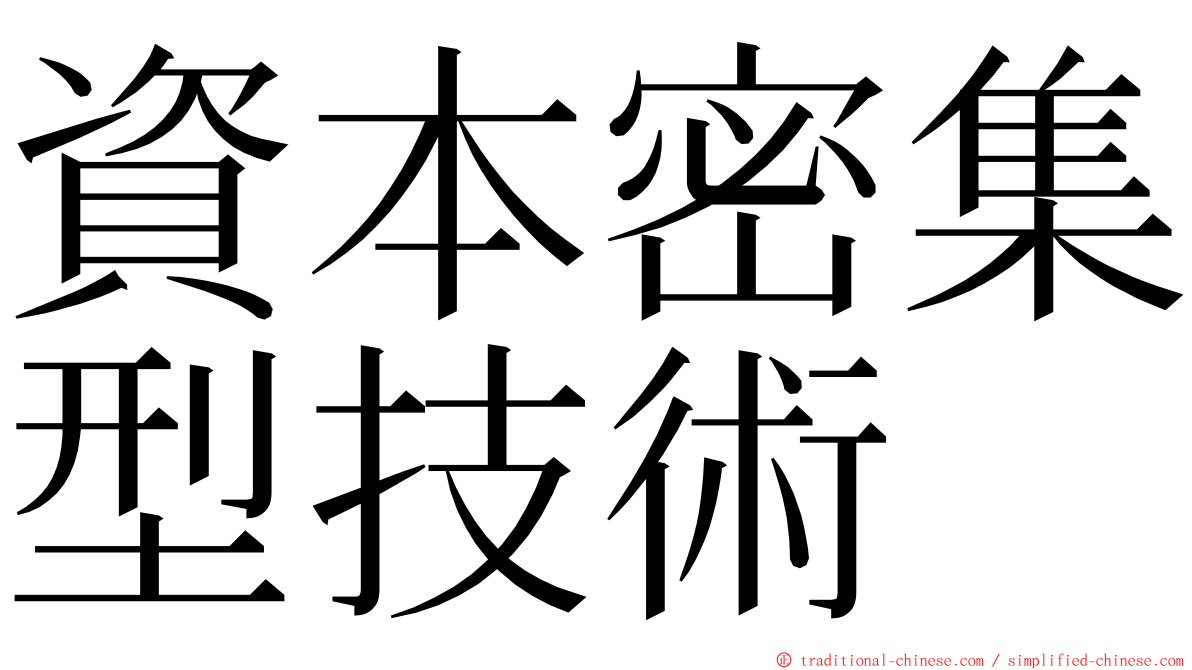 資本密集型技術 ming font