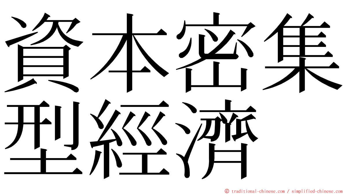 資本密集型經濟 ming font