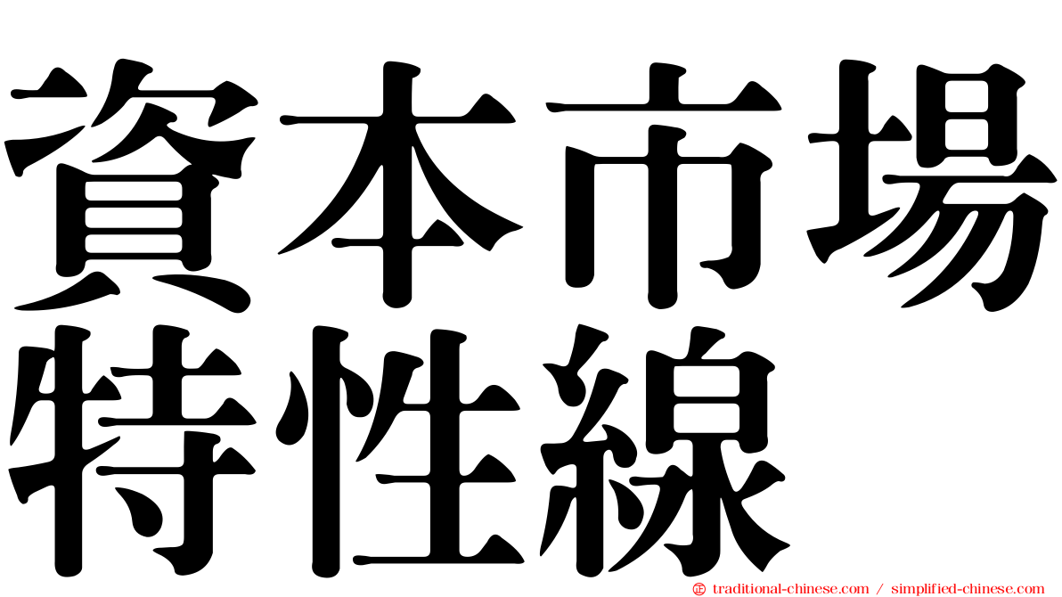 資本市場特性線