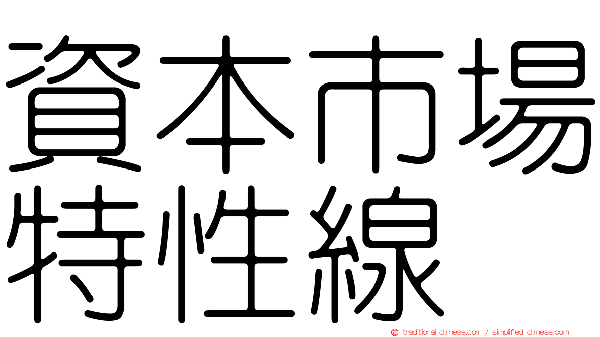 資本市場特性線
