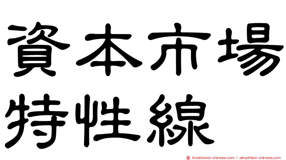 資本市場特性線